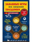 Забавные игры на зимние праздники