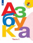 Горецкий В,Г Азбука 1,2 ч Учебник  1 кл  