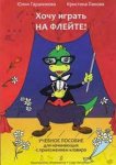 Гараникова Хочу играть на флейте! Из 2-х тетрадей Уч. пособие