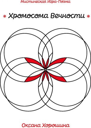картинка Хорошина Хромосома Вечности Игра-поэма учколлектор чебоксары