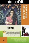 minibook Мериме Кармен