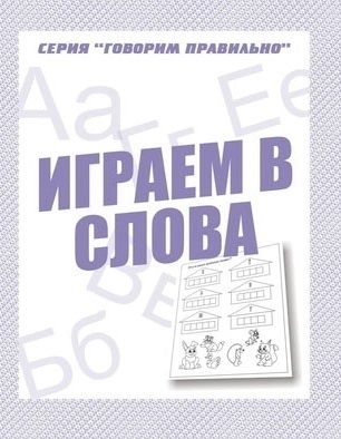 картинка Бурдина Играем в слова учколлектор чебоксары