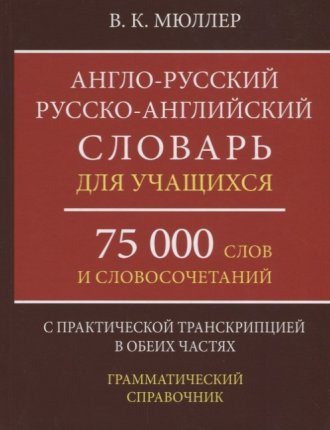 картинка Мюллер Англо- русский, русско- английский словарь 75 тыс слов и словочитаний учколлектор чебоксары