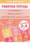 Бортникова р/т Развиваем внимание и логическое м 3-4