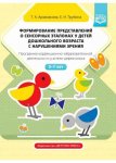 Арзамасова Формирование представлений о сенсорных эталонах у детей дошкольного возраста с нар. зр.
