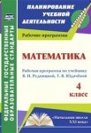 Головчак Математика 4класс рабочая программа по учебнику В,Н, Рудницкая 2015г