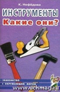 картинка Нефедова Инструменты Какие они? учколлектор чебоксары