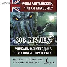 картинка Лавкрафт Зов Ктулху Учим англ. учколлектор чебоксары