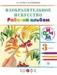 Кузин В 3 класс. Рабочий альбом Изобразительное искусство.