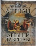 Легенды  древней тавриды