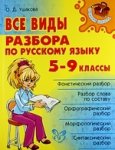 Ушакова О,Д  Все виды разбора по русскому языку 5-9классы