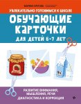 Кретова Обучающие карточки 6-7 лет развитие внимания, мышления, речи