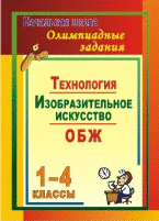 картинка Лободина   Олимпиады Технология ИЗО ОБЖ 1-4 кл 2019г учколлектор чебоксары