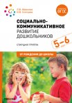 Абрамова Социально-коммуникативное развитие дошк. 5-6 лет Иннов.