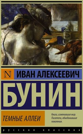 картинка ЭК Бунин Темные аллеи учколлектор чебоксары