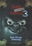 Мист М. Злая маленькая книга 3