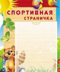 Стенд СПОРТИВНАЯ СТРАНИЧКА с карманом А-4
