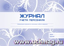 картинка Журнал учета персонала учколлектор чебоксары