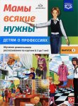 Нищева Мамы всякие нужны. Детям о профессиях. Обучение дошкольников рассказыванию по картинке (