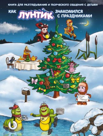 картинка Каменских Как Лунтик знакомился с праздниками учколлектор чебоксары
