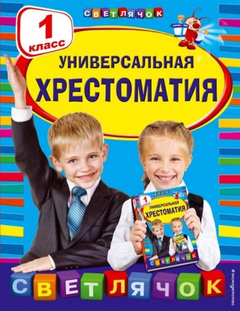 картинка Универсальная хрестоматия 1 кл Светлячок Эксмо учколлектор чебоксары