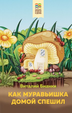 картинка ХШ Бианки Как муравьишка домой спешил учколлектор чебоксары
