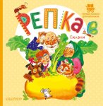 Репка Сказки