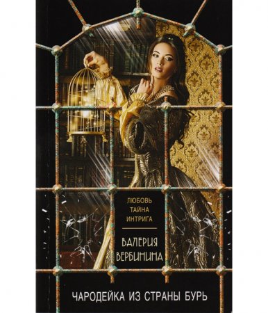 картинка Вербинина Чародейка из страны бурь учколлектор чебоксары