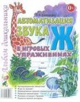 Комарова Автоматизация звука Ж в игровых упражнениях Альбом дошкольника