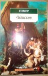 АК Гомер Одиссея 