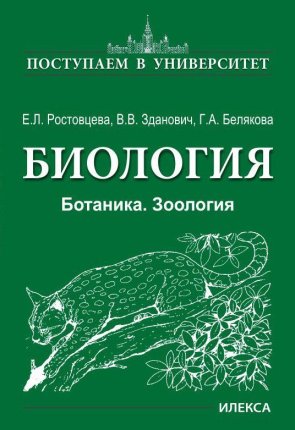 картинка Ростовцева Е. Л. Биология Поступаем в университет 2025г учколлектор чебоксары