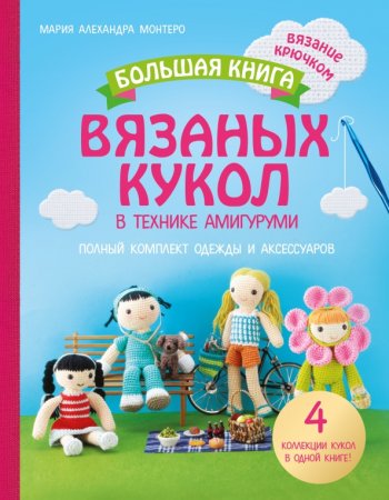 картинка Большая книга вязаных кукол в технике амигуруми учколлектор чебоксары