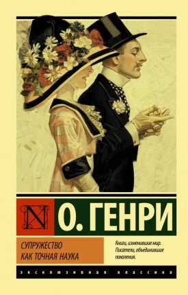 картинка ЭК Генри Супружество как точная наука учколлектор чебоксары