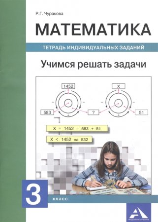 картинка Чуракова  Математика  3класс Учимся решать задачи 2019г учколлектор чебоксары