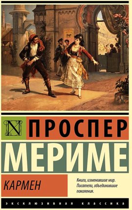 картинка ЭК Мериме Кармен  учколлектор чебоксары