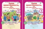 Мищенкова Уроки нравственности 4кл в 2-х ч