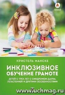 картинка Манске Инклюзивное обучение грамоте учколлектор чебоксары