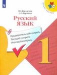 Курлыгина Русский язык 1 кл предварительный контроль ,текущий контроль, итоговый контроль 2023г