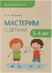 Мамаева Мастерим с детьми 3-4 лет Детское творчество