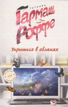 картинка Гармаш Роффе Укрыться в облаках учколлектор чебоксары