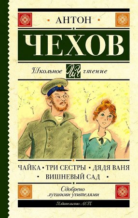 картинка ШЧ Чехов Чайка, Три сестры, Вишневый сад учколлектор чебоксары