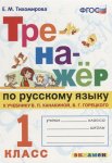 Тихомирова Тренажёр  по русскому языку  1 класс к учебнику  В,П. Канакиной 