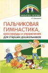 Евдокимова Пальчиковая гимнастика, кроссворды и упражнения для старших дошкольников