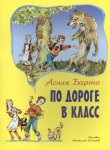 Барто По дороге в класс