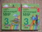 Поглазова Окружающий мир 3 кл ч 1,2 2017г