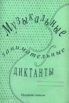 Калинина Музыкальные занимательные диктанты Младшие классы