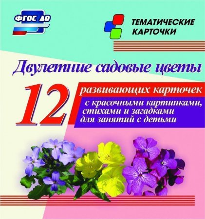 картинка Тематические карточки Садовые цветы в асс. учколлектор чебоксары
