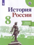 Артасов И., Данилов А., Косулина Л.,  История России Рабочие тетради  8 кл