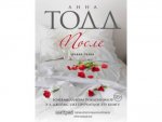 Тодд После Новая глава