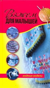 картинка Вяжем для малышей учколлектор чебоксары